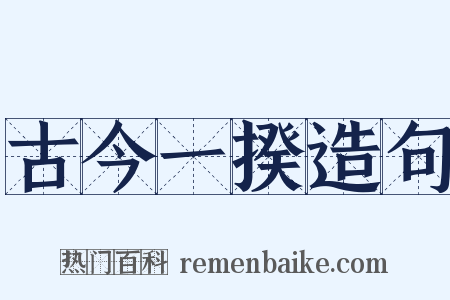 古今一揆造句是什么意思的图片